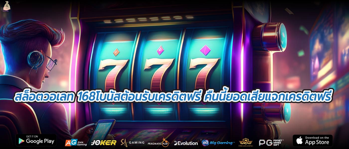 สล็อตวอเลท 168โบนัสต้อนรับเครดิตฟรี คืนนี้ยอดเสียแจกเครดิตฟรี