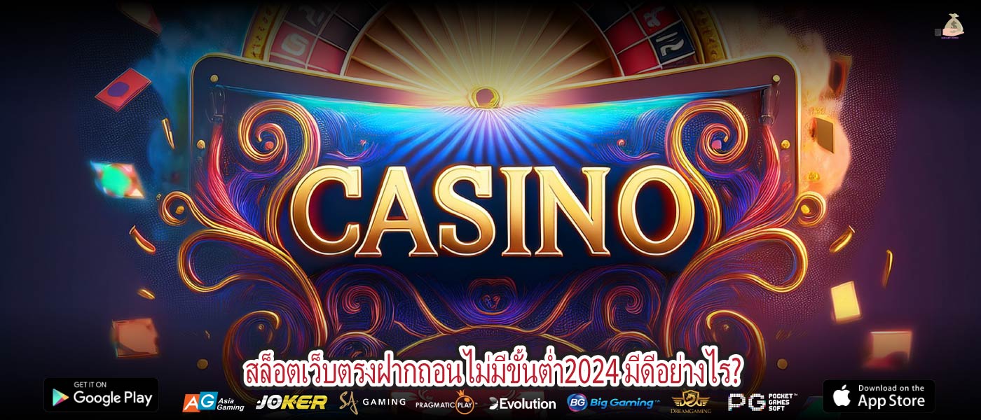 สล็อตเว็บตรงฝากถอนไม่มีขั้นต่ำ2024 มีดีอย่างไร?