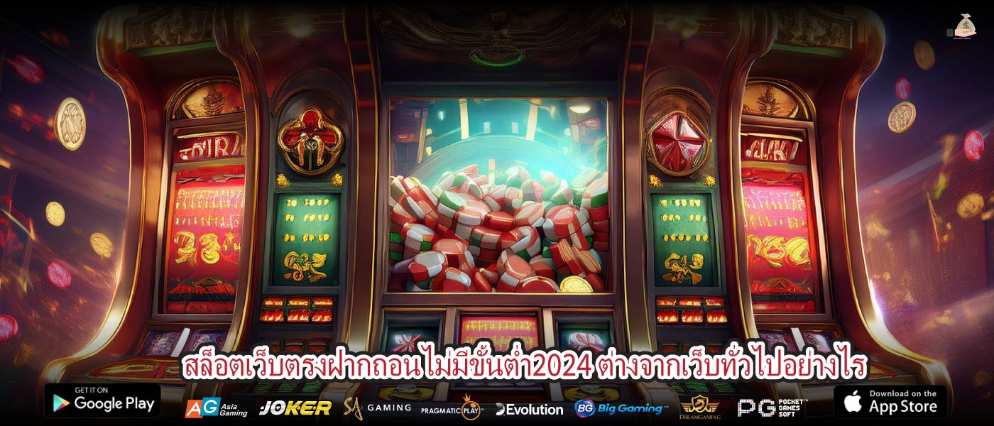 สล็อตเว็บตรงฝากถอนไม่มีขั้นต่ำ2024 ต่างจากเว็บทั่วไปอย่างไร