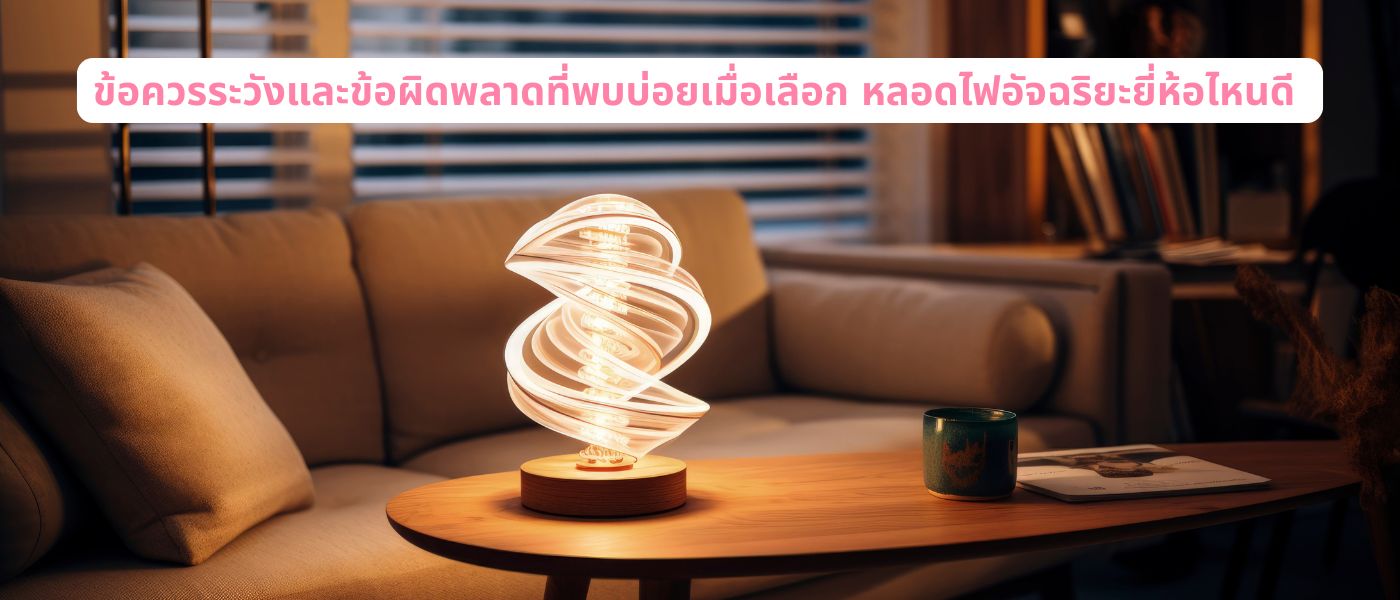 ข้อควรระวังและข้อผิดพลาดที่พบบ่อยเมื่อเลือก หลอดไฟอัจฉริยะยี่ห้อไหนดี