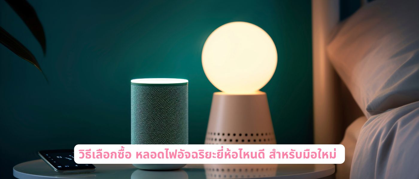 วิธีเลือกซื้อ หลอดไฟอัจฉริยะยี่ห้อไหนดี สำหรับมือใหม่