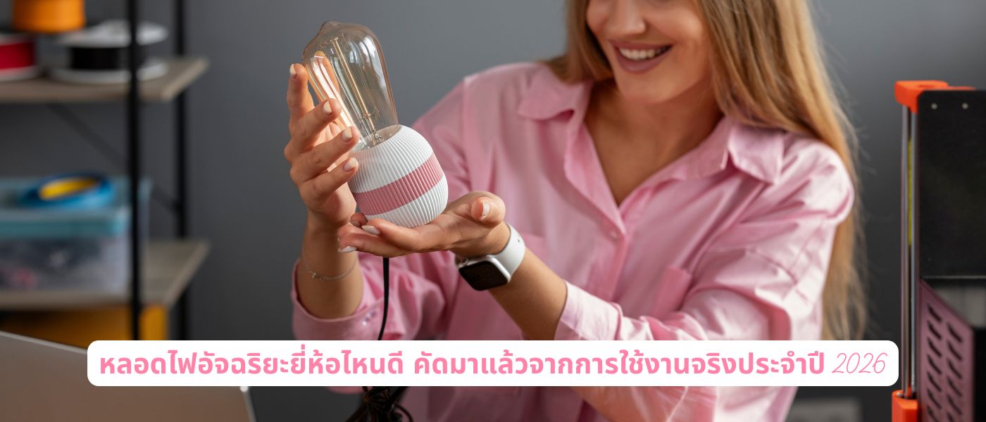หลอดไฟอัจฉริยะยี่ห้อไหนดี คัดมาแล้วจากการใช้งานจริงประจำปี 2026